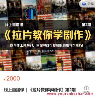 青团研习社-线上直播课｜《拉片教你学剧作》第2期》-萌萌家网课，青团研习社线上直播课｜拉片教你学剧作第2期，萌萌家网课，研习剧作新篇章,课程,直播,第1张