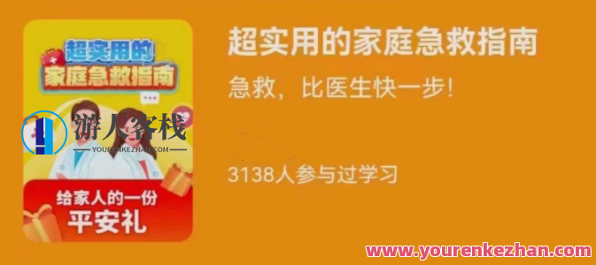 超实用的家庭急救指南比医生快一步自己的医生,急救小助手,家庭急救速览,课程,第1张 超实用的家庭急救指南比医生快一步自己的医生,急救小助手,家庭急救速览,课程,第1张