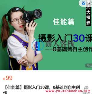 宋大大摄影-【佳能篇】摄影入门30课，0基础到自主创作-萌萌家网课，宋大大摄影，佳能篇入门30课，零基础自主创作网课分享,课程,摄影,第1张