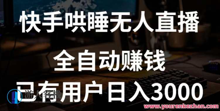快手哄睡无人直播+独家挂载技术，已有用户日入3000+【赚钱流程+直播素材】快手哄睡直播技术揭秘，独家挂载收益高，赚钱流程与直播素材一网打尽,管理,直播,微信,小程序,第1张