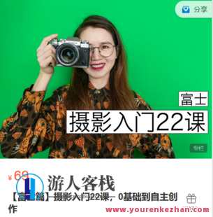 宋大大摄影-【富士篇】摄影入门22课,0基础到自主创作-萌萌家网课,宋大大摄影,富士篇入门课,零基础自主创作网课,课程,摄影,第1张 宋大大摄影-【富士篇】摄影入门22课,0基础到自主创作-萌萌家网课,宋大大摄影,富士篇入门课,零基础自主创作网课,课程,摄影,第1张