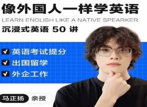像外国人一样学英语｜沉浸式英语50讲 _ 马正扬Ma，语言探索之旅，马正扬英语沉浸学习