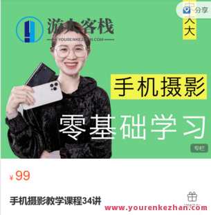 宋大大摄影-手机摄影教学课程34讲-萌萌家网课，宋大大摄影手机摄影教学课程34讲，萌趣摄影技巧，萌萌家网课精彩不断,课程,摄影,第1张