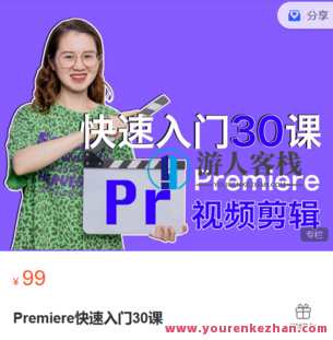 宋大大摄影-Premiere快速入门30课-萌萌家网课，宋大大摄影微课，Premiere快速入门30课，教你轻松掌握家庭影音剪辑技巧,课程,摄影,第1张
