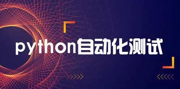轻松掌握Python+主流经过亲自测试框架快速转型，Python+主流框架快速转型实战秘籍,课程,学习,发展,第1张