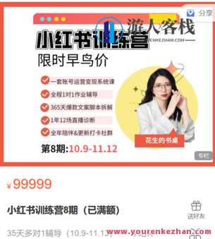 花生成长学院-小红书训练营8期（已满额）-萌萌家网课，花成长学院小红书成长营八期圆满结束，萌萌家网课火热招生,课程,发展,成长,第1张