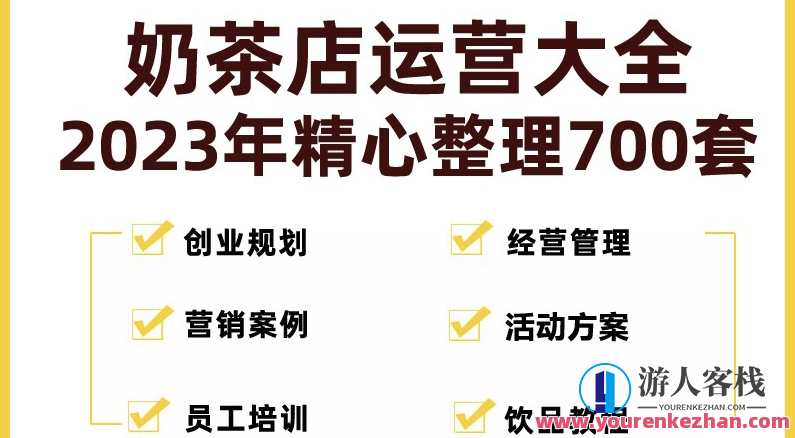 奶茶店开店资料全套2023整理700套月入过万，奶茶店开店资料大全2023年整理700套，助力月入过万,课程,管理,微信,教育,健康,创新,营销策略,网络营销,第1张