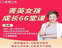 白大姐菁英女孩成长在线视频课 66集，白领精英女孩成长在线课程，66集视频课，助力成长,课程,学习,发展,沟通,支持,成长,男人,创新,饮食,进步,第1张