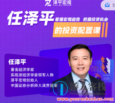 一门课快速掌握分析经济形势和投资配置方法,经济趋势掌握与投资策略优化新课,课程,理解,金融,第1张 一门课快速掌握分析经济形势和投资配置方法,经济趋势掌握与投资策略优化新课,课程,理解,金融,第1张