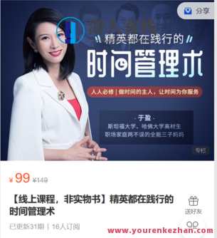 有书课堂-精英都在践行的时间管理术-萌萌家网课，时间管理精英必修课，萌萌家在线课堂,课程,管理,时间管理,第1张
