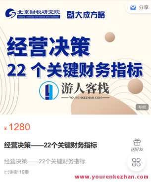 大成方略财务职场-经营决策——22个关键财务指标-萌萌家网课，财务智囊，经营决策必备22大财务指标,课程,第1张