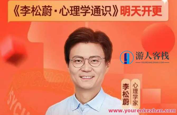 李松蔚·心理学通识年度课程 了解人性必学，心理洞察年度进阶，李松蔚心理学通识必修课
