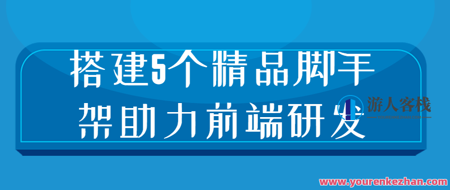 搭建5个精品脚手架助力前端研发设计思路和开发实践，脚手架助力前端研发设计思路与开发实践五剑阵,课程,竞争,第1张