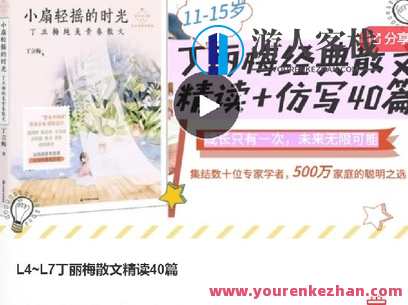 L4~L7丁丽梅散文精读40篇-萌萌家网课，散文精读，丁丽梅40篇，共赏萌萌家网课之美文