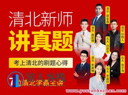 学霸播播官方店铺-清北新师讲真题-萌萌家网课，学霸播播官方店铺-真题解析，清北新师领航网课,课程,第1张
