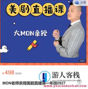 学豆英语-MON老师亲授美剧直播课一年班0927-萌萌家网课，学豆英语，MON老师美剧直播课年度班 0927 直播课火热开讲,课程,直播,第1张