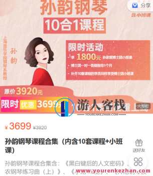 孙韵钢琴工作室-孙韵钢琴课程合集（内含10套课程+小班课）-萌萌家网课，孙韵钢琴工作室，钢琴课程合集，小班课在线教学，萌萌家网课一站体验,课程,第1张