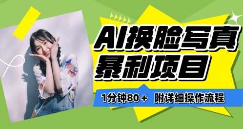 AI换脸写真项目进阶玩法，附带软件保姆级教程，小白也可轻松上手，AI换脸写真项目进阶秘籍，软件保姆级教程，小白秒变大神