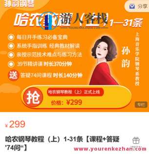 孙韵钢琴工作室-哈农钢琴教程【课程+答疑’74问“】-萌萌家网课，孙韵钢琴工作室-哈农钢琴教程，74问答疑网课，钢琴教学秘籍等你来,课程,第1张