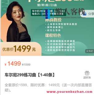 孙韵钢琴工作室-车尔尼299练习曲【1-40条】-萌萌家网课，孙韵钢琴工作室-车尔尼299练习曲进阶，萌萌家网课精选曲目,课程,第1张