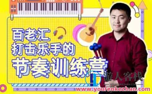 百老汇打击乐手的节奏训练营53课提升节奏感，乐韵训练营，节奏掌控进阶53课,课程,理解,第1张