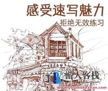 小布老虎有点忙速写风景技法解锁课,布老虎速写技巧解锁课,描绘自然风光新境界,课程,第1张 小布老虎有点忙速写风景技法解锁课,布老虎速写技巧解锁课,描绘自然风光新境界,课程,第1张