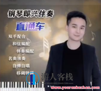 梦轩大师钢琴即兴伴奏直通车117集，梦轩大师钢琴即兴伴奏速成宝典,课程,专业,协调,第1张