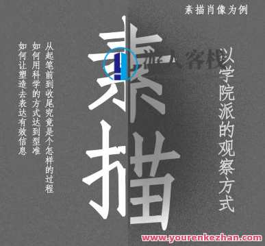 大孟一场素描的观察方式人像篇课程，素描观察与人物表现技巧课程,课程,第1张