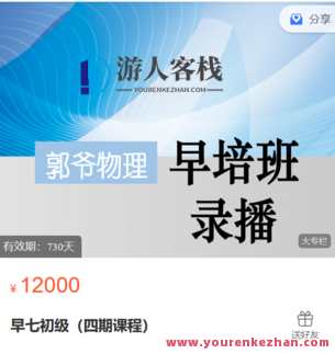 郭爷小店-早七初级（四期课程）-萌萌家网课，郭爷小店-四期课程火爆开讲，萌萌家网课等你来学,课程,第1张