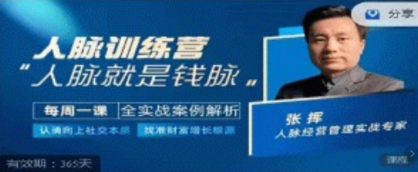 人脉训练营-张挥老师亲授人脉增长根源,人脉提升秘籍,张老师教你拓展人际网络之源,课程,领导,第1张 人脉训练营-张挥老师亲授人脉增长根源,人脉提升秘籍,张老师教你拓展人际网络之源,课程,领导,第1张