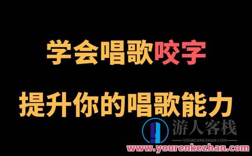 王乙婷C系列养成科学的唱歌咬字教学,王乙婷C系列,科学咬字教学,助你养成唱歌习惯,课程,养成,第1张 王乙婷C系列养成科学的唱歌咬字教学,王乙婷C系列,科学咬字教学,助你养成唱歌习惯,课程,养成,第1张