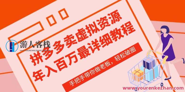 拼多多店铺—虚拟类目从0-1实操详细课程，价值1680，拼多多店铺虚拟类目从0-1实操详细课程，实战指导，价值1680元，快速入门,课程,支付,第1张