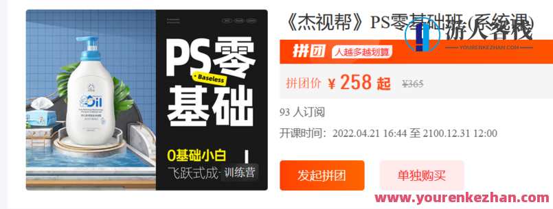 《杰视帮》PS零基础班 (系统课)-萌萌家网课,PS零基础班杰视帮特训营,课程,第1张 《杰视帮》PS零基础班 (系统课)-萌萌家网课,PS零基础班杰视帮特训营,课程,第1张