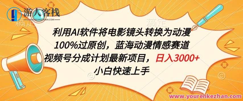 利用AI将电影镜头转换为动漫100%过原创，蓝海动漫情感赛道，视频号分成计划最新项目，动漫电影镜头转化项目，蓝海情感赛道，视频号分成计划,人工智能,第1张