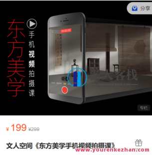文人空间《东方美学手机视频拍摄课》-萌萌家网课，东方美学手机视频拍摄进阶课,课程,第1张