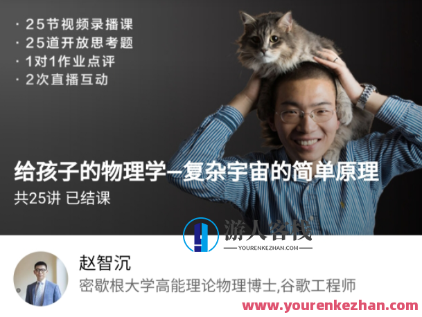 博雅小学堂《给孩子的物理学-复杂宇宙的简单原理》博雅小学堂，探索复杂宇宙的简单原理，让孩子领略物理学奥秘,课程,学习,第1张