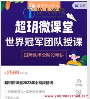 超玥国际象棋店铺-超玥微课堂2022年全阶段精讲-萌萌家网课，超玥国际象棋店铺新篇章-2022年全阶段微课堂精讲,课程,第1张