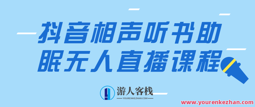 抖音相声听书助眠无人直播内含详细搭建+高清素材，抖音相声助眠直播搭建秘笈,课程,直播,第1张