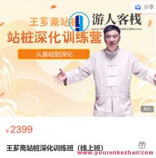 益乎云课堂-王芗斋站桩深化训练营（线上授课班）-萌萌家网课，益乎云课堂-王芗斋站桩深化训练营，线上授课班，萌萌家网课，站桩修炼进阶,课程,教育,第1张