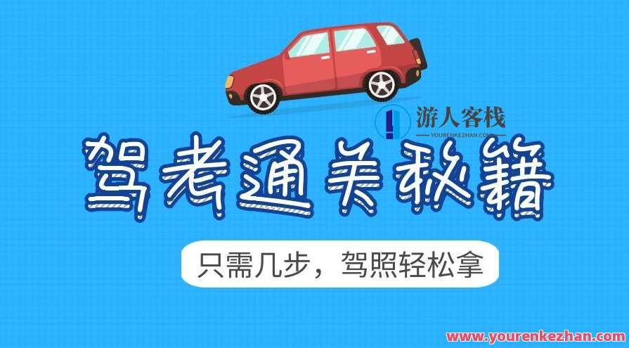 2024年驾考秘籍新规全套学车教程0基础教学，驾考新规秘籍速成宝典,学习,第1张