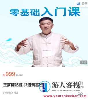 益乎云课堂-王芗斋站桩-共进筑基班-萌萌家网课，云端筑基班，站桩进益，家学网课共成长,课程,教育,第1张