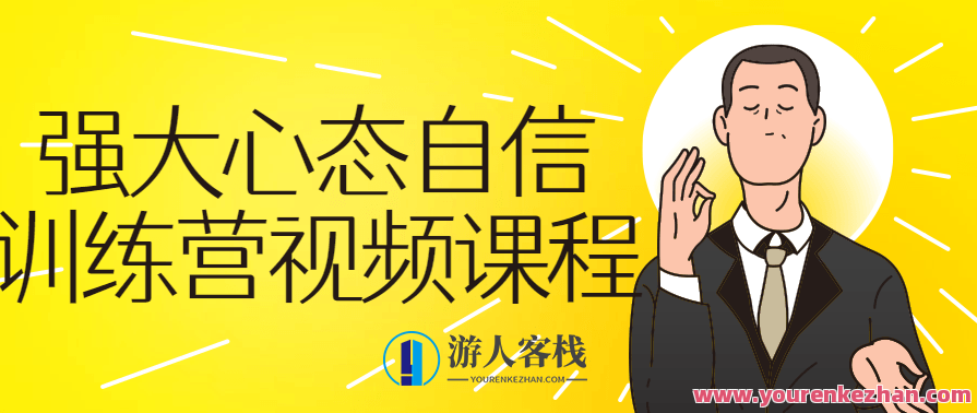 强大心态自信训练营视频自我提升不会被受欺负，自信成长营，心态塑造赢未来,课程,第1张