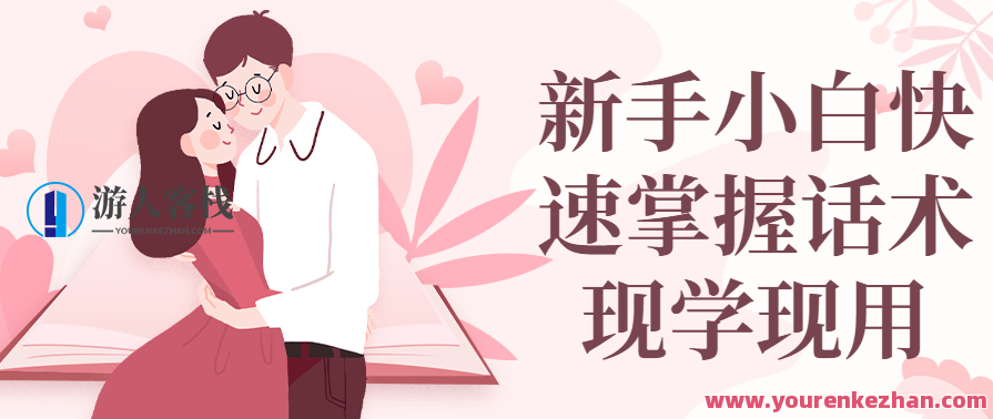 新手小白快速掌握话术现学现用教学，话术速成，新手小白快速掌握实战话术教学,课程,学习,模板,第1张