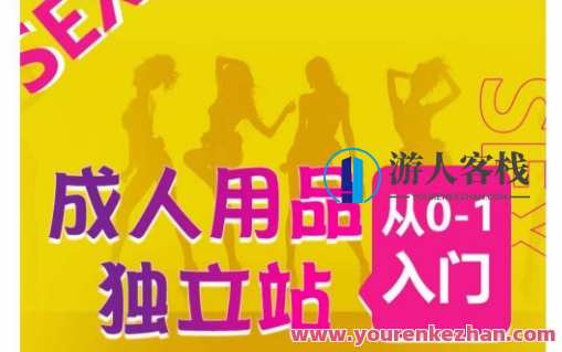 成人用品独立站从0-1入门，成品独立站运营全流程教学，七大好卖成品独立站推荐，独立站运营入门全攻略，成品好卖独立站七大推荐