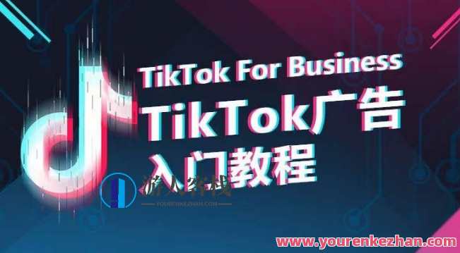 TikTok广告入门教程，从0到1掌握TikTok投放的全流程，TikTok投放秘籍，入门到精通全攻略,课程,管理,专业,第1张
