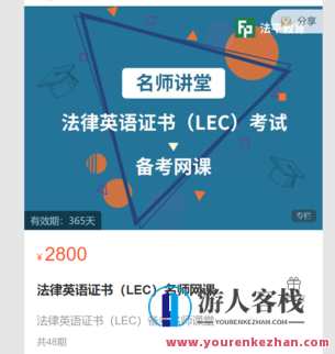 法律英语证书（LEC）名师网课-萌萌家网课，法律英语证书名师网课，萌萌家专业指导，法律英语学习新篇章,课程,学习,管理,第1张