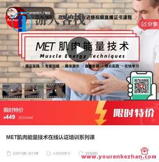 MET肌肉能量技术在线认证培训系列课【少一节】-萌萌家网课，MET肌肉能量技术在线认证培训系列课精彩不断，少一节也能收获满满,课程,学习,管理,第1张
