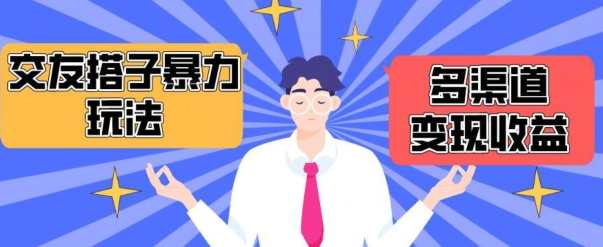 搭子交友群暴力变现玩法，抖音快手等多渠道变现玩法，月收益轻松突破1.6W+群雄逐利，抖音快手搭子交友变现秘籍,课程,发展,微信,视频制作,交友,第1张