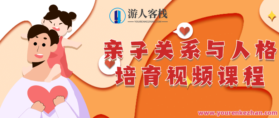 亲子关系与人格培育详细视频课程，亲子关系与人格培育深度解析视频教程,课程,发展,第1张