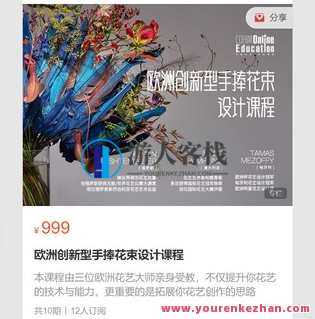 欧洲创新型手捧花束设计课程-萌萌家网课，欧洲创新花艺课程，萌萌家网课，手捧花束设计新体验